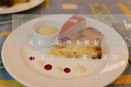 欠巨額信用卡被起訴會(huì)是什么結(jié)果-欠巨額信用卡被起訴會(huì)是什么結(jié)果呢