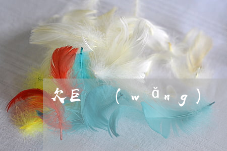 欠巨額網(wǎng)貸中大樂透