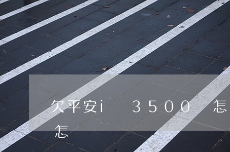 欠平安i貸3500會怎樣(平安i貸沒還會怎樣)