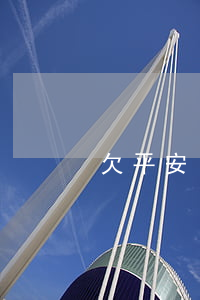 欠平安i貸不還起訴(平安i貸逾期被起訴)