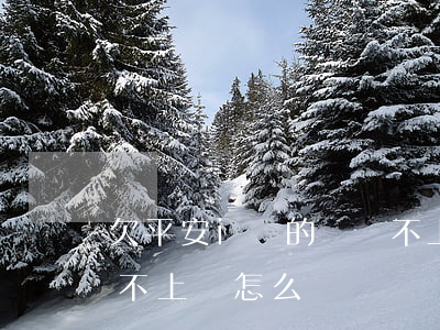 欠平安i貸的錢還不上了怎么辦(平安i貸還不上會怎么樣)