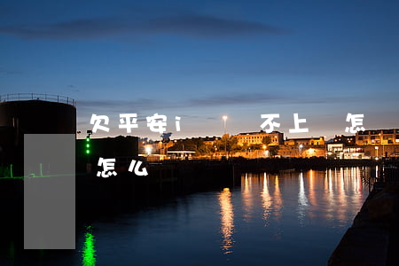 欠平安i貸還不上會怎樣(平安i貸還不上會怎么樣)