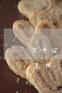 欠平安i贷五千多没有钱还(平安i贷没还会怎样)