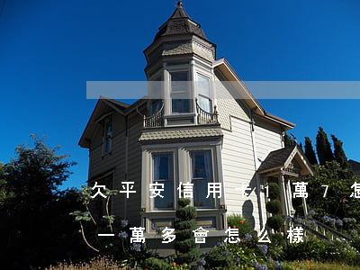 欠平安信用卡1萬7怎么辦-欠平安信用卡一萬多會怎么樣