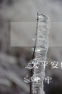 欠平安信用卡1萬多(欠平安信用卡1萬多會坐牢嗎)