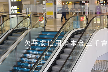 欠平安信用卡本金三千會上門嗎-