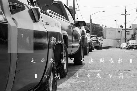 欠平安信用卡逾期,催收現(xiàn)在說給分期-欠平安信用卡逾期,催收現(xiàn)在說給分期是真的嗎