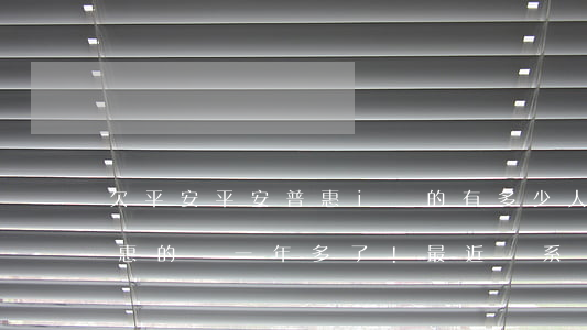 欠平安平安普惠i貸的有多少人-欠平安普惠的錢一年多了!最近聯系經過溝通