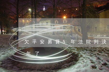 欠平安易貸5年法院判決了（平安易貸逾期5年了）