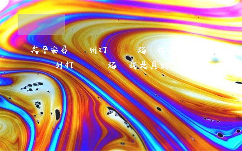 欠平安易貸蘇州打電話來起訴我-欠平安易貸蘇州打電話來起訴我是真的嗎