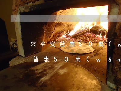欠平安普惠50萬(wàn)不還-欠平安普惠50萬(wàn)不還會(huì)怎么樣