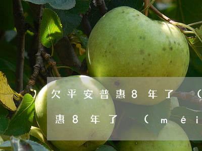 欠平安普惠8年了沒(méi)還 欠平安普惠8年了沒(méi)還會(huì)怎樣