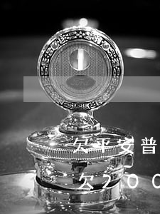 欠平安普惠i贷一千多会被起诉吗(平安普惠欠2000多点要起诉我真的吗?)