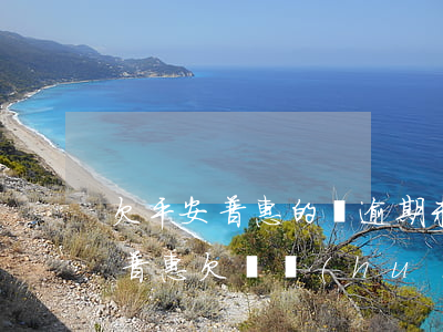 欠平安普惠的錢逾期未還,立案了怎么辦（平安普惠欠錢會(huì)起訴嗎）