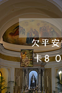 欠平安銀行信用卡8000(欠平安銀行信用卡8000)