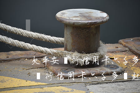 欠平安銀行信用卡六千多說起訴了-欠平安銀行信用卡六千多說起訴了是真的嗎