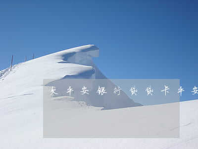 欠平安银行贷贷卡(平安银行贷贷卡还不起了)