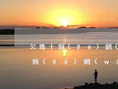 欠幾十個(gè)網(wǎng)貸(欠幾十個(gè)網(wǎng)貸的結(jié)局)