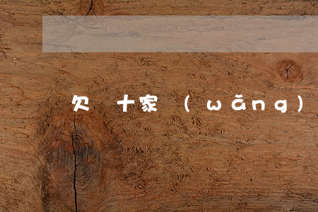 欠幾十家網(wǎng)貸逾期了