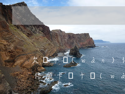 欠幾十萬(wàn)信用卡圖片 欠了十幾張信用卡幾十萬(wàn)的錢還不起了