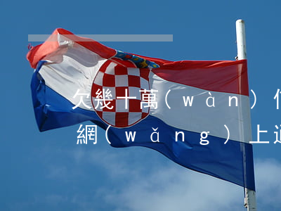 欠幾十萬(wàn)信用卡會(huì)被網(wǎng)上通緝嗎-那些欠信用卡10幾萬(wàn)的后來(lái)都怎么樣了