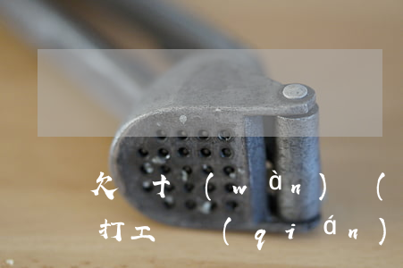 欠幾十萬(wàn)網(wǎng)貸怎么打工還錢(qián)(欠十五萬(wàn)網(wǎng)貸如何努力還款)