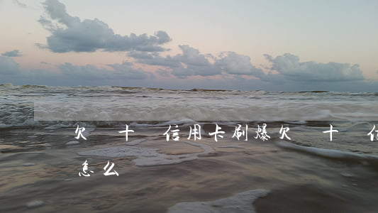 欠幾十萬信用卡刷爆(欠幾十萬信用卡刷爆了怎么辦)