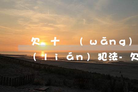 欠幾十萬網(wǎng)貸無力償還后失聯(lián)犯法-欠幾十萬網(wǎng)貸無力償還后失聯(lián)犯法了嗎