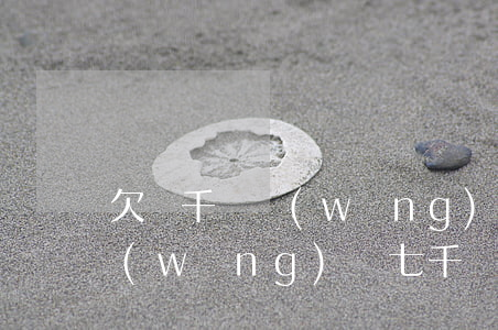 欠幾千塊網(wǎng)貸被判刑七年(欠網(wǎng)貸七千塊錢被起訴)