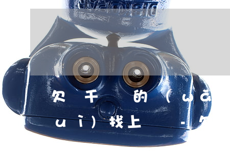 欠幾千塊錢的網(wǎng)貸沒還會(huì)找上門門-欠網(wǎng)貸幾千塊會(huì)上門嗎