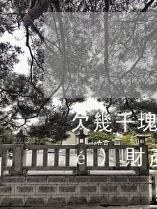 欠幾千塊錢網(wǎng)貸會凍結(jié)財產(chǎn)嗎