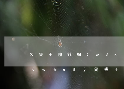 欠幾千塊錢網(wǎng)貸還不起(欠了網(wǎng)貸幾千塊還不上怎么辦)