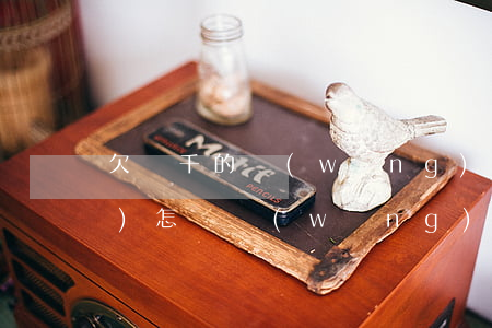 欠幾千的網(wǎng)貸不換會(huì)怎樣(網(wǎng)貸不換會(huì)怎么樣)