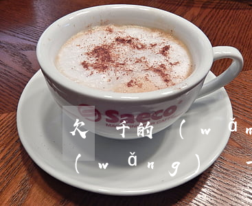 欠幾千的網(wǎng)貸不還會怎樣(欠網(wǎng)貸一千不還了會怎么樣)