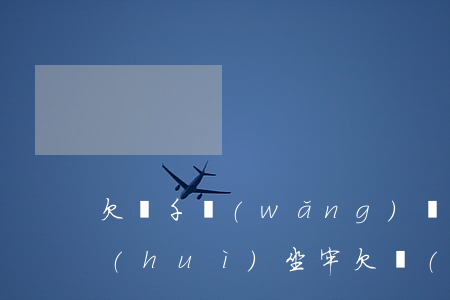 欠幾千網(wǎng)貸會(huì)不會(huì)坐牢(欠網(wǎng)貸八千多會(huì)坐牢嗎)