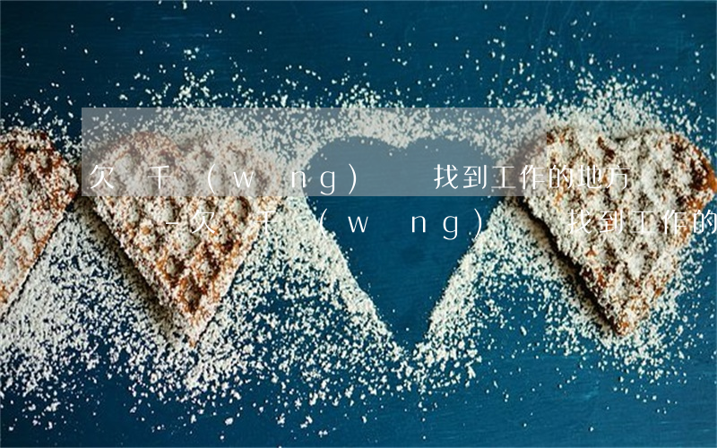 欠幾千網(wǎng)貸會找到工作的地方來嗎-欠幾千網(wǎng)貸會找到工作的地方來嗎安全嗎