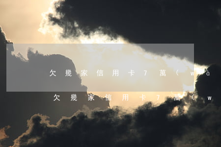 欠幾家信用卡7萬(wàn)6年未還了-欠幾家信用卡7萬(wàn)6年未還了會(huì)坐牢嗎