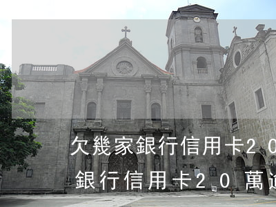 欠幾家銀行信用卡20萬逾期半年-欠幾家銀行信用卡20萬逾期半年會怎樣