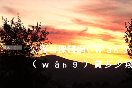 欠幾百塊錢網(wǎng)貸會上門嗎(欠網(wǎng)貸多少錢以上才會上門催收)