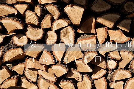 欠幾萬(wàn)的信用卡好嗎(欠了好幾萬(wàn)信用卡)