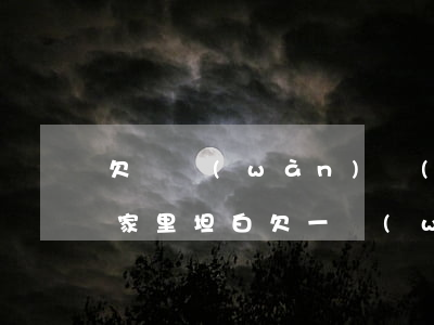 欠幾萬(wàn)網(wǎng)貸怎么跟家里坦白(欠一萬(wàn)網(wǎng)貸怎么和家里坦白)