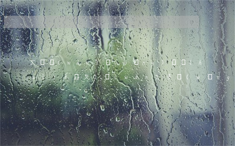 欠幾萬(wàn)網(wǎng)貸會(huì)上門(欠2萬(wàn)多網(wǎng)貸會(huì)上門嗎)