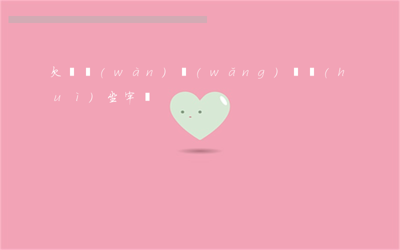 欠幾萬(wàn)網(wǎng)貸會(huì)坐牢嗎
