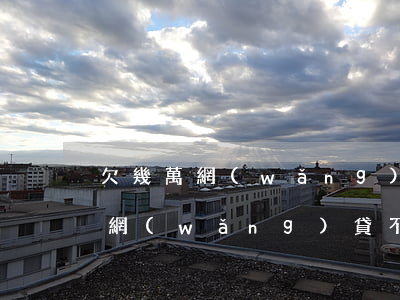 欠幾萬網(wǎng)貸不還會怎樣(欠幾萬網(wǎng)貸不還會怎樣)
