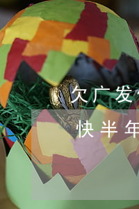 欠广发信用卡32天(欠广发信用卡6000快半年没有还,被起诉怎么办)