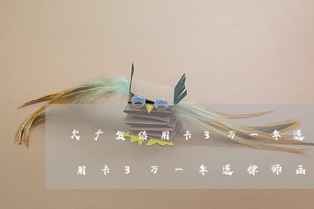 欠广发信用卡3万一年送律师函-欠广发信用卡3万一年送律师函是真的吗