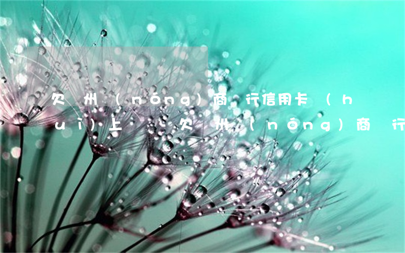 欠廣州農(nóng)商銀行信用卡會(huì)上門嗎-欠廣州農(nóng)商銀行信用卡會(huì)上門嗎知乎