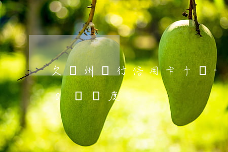 欠廣州銀行信用卡十萬-廣州銀行信用卡10萬額度