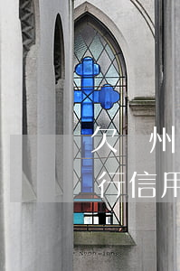 欠廣州銀行信用卡和貸款兩萬五-欠廣州銀行信用卡和貸款兩萬五哪個(gè)嚴(yán)重