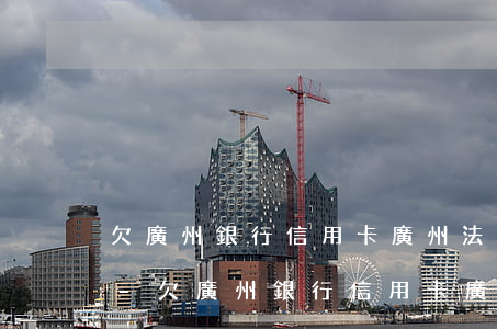 欠廣州銀行信用卡廣州法院發(fā)信息-欠廣州銀行信用卡廣州法院發(fā)信息是真的嗎